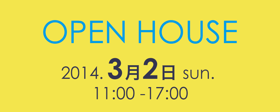 オープンハウスを開催します。2014年3月2日（日）／時間：11時から17時
